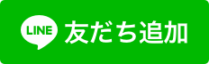 「友だちを追加」ボタン